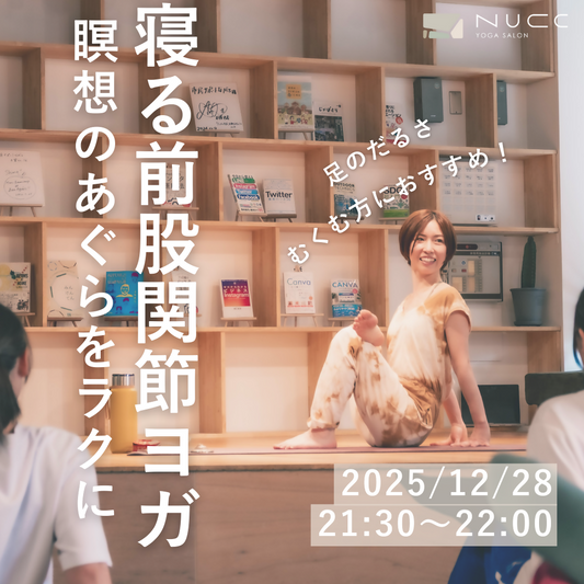 12/28 21:30~寝る前股関節ヨガ　瞑想のあぐらをラクに