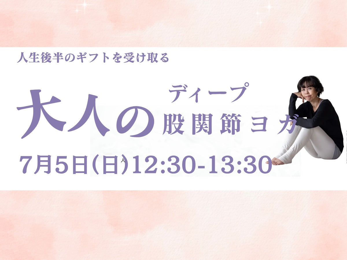 7/5(日) 大人のディープ股関節ヨガ（星読みのお話つき）