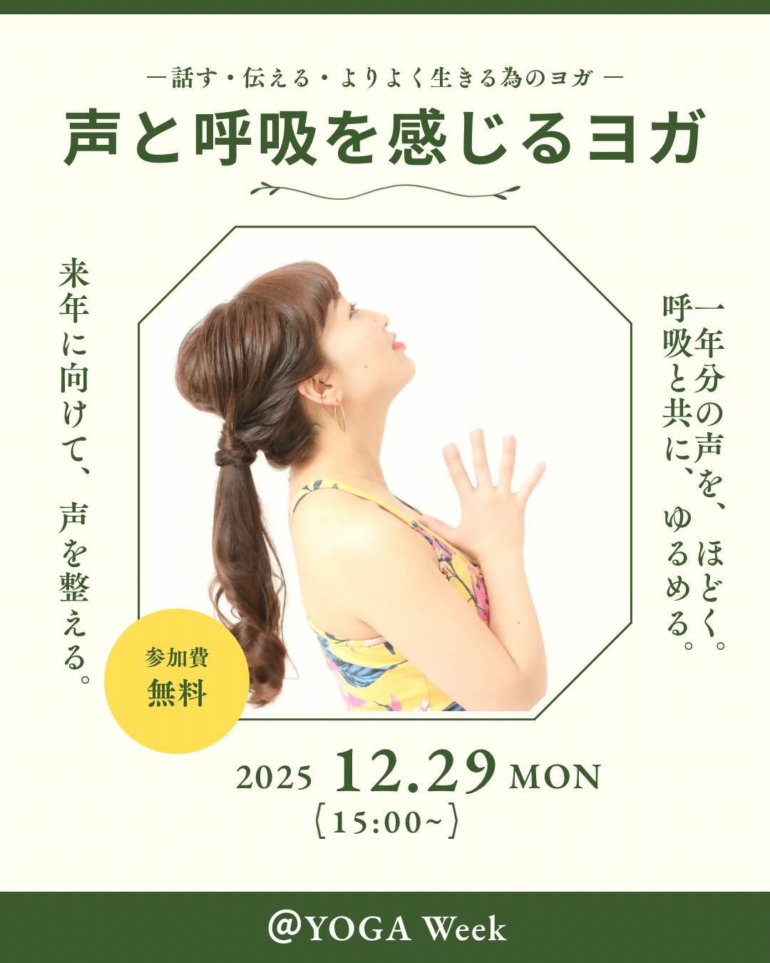 声と呼吸を感じるヨガ(30分クラス)