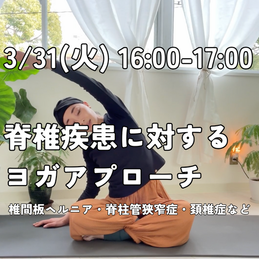 3/31(火)16:00-17:00 脊椎疾患に対するヨガアプローチ（椎間板ヘルニア・脊柱管狭窄症・頚椎症など）