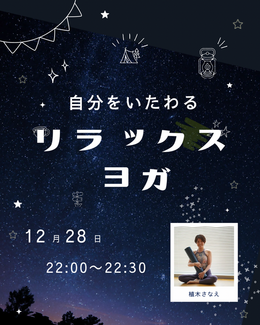 自分をいたわるリラックスヨガ