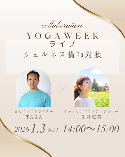 気軽に触れるウェルネスの時間 ーチネイザン × ヨガ オンライン対談ー