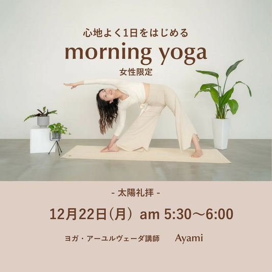12/22(月)心地よく１日をはじめるmorning yoga(女性限定)