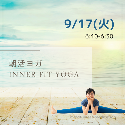 9/17 朝ヨガ 〜inner fit yoga〜