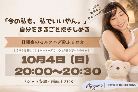 10/4(日) 「今の私も、私でいいやん。」自分をまるごと抱きしめる日曜夜のセルフハグ愛ふるヨガ