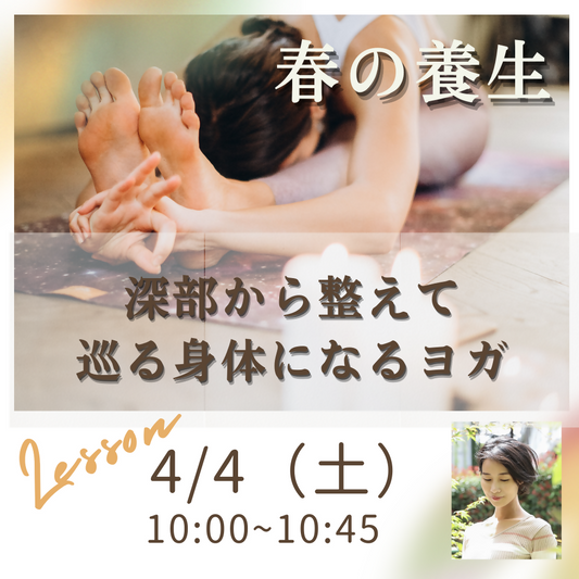 4/4春の養生_深部から整えて巡る身体になるヨガ
