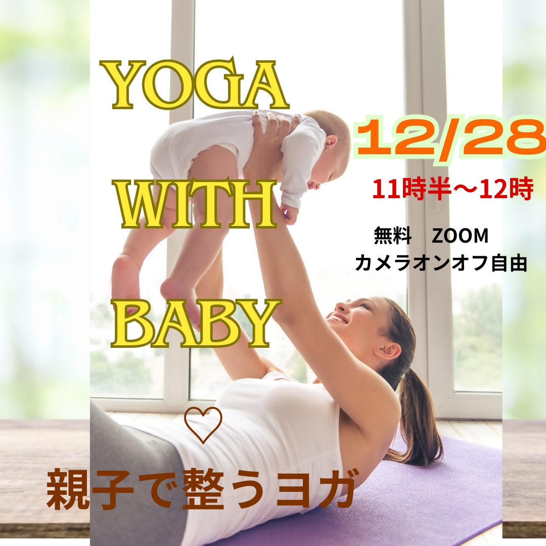 12/28　AM11時半～12時　　　ふれあい親子ヨガ　WITHベビー
