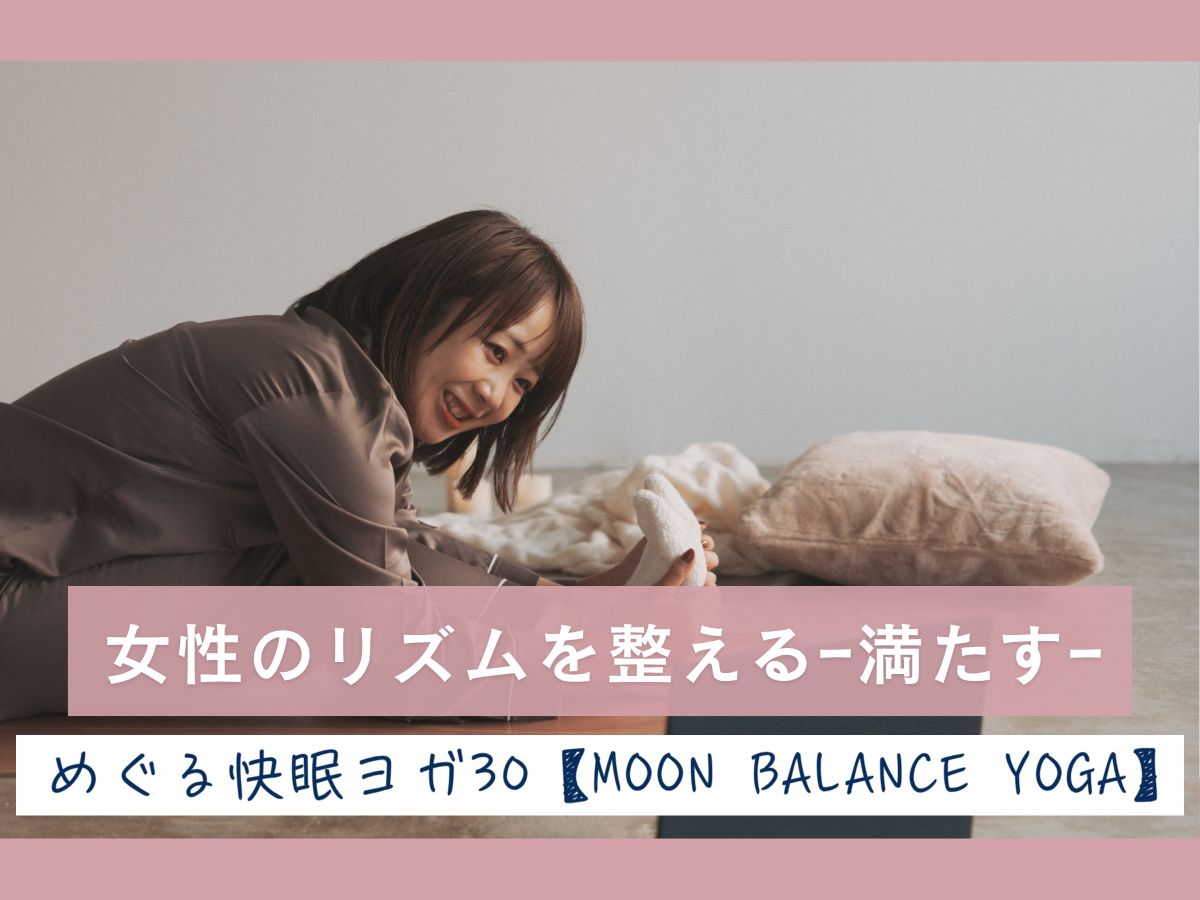 9/27(日) 女性のリズムを整える満月クラス－満たす－