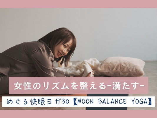 9/27(日) 女性のリズムを整える満月クラス－満たす－