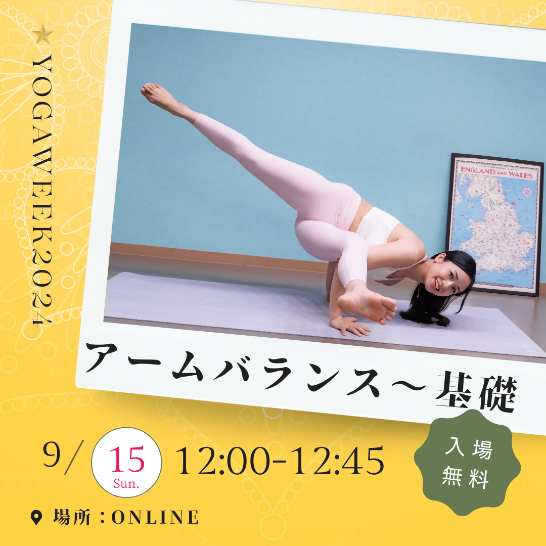 【9/15(日) 12:00-12:45】アームバランス基礎２【YOGAWeek特別レッスン】