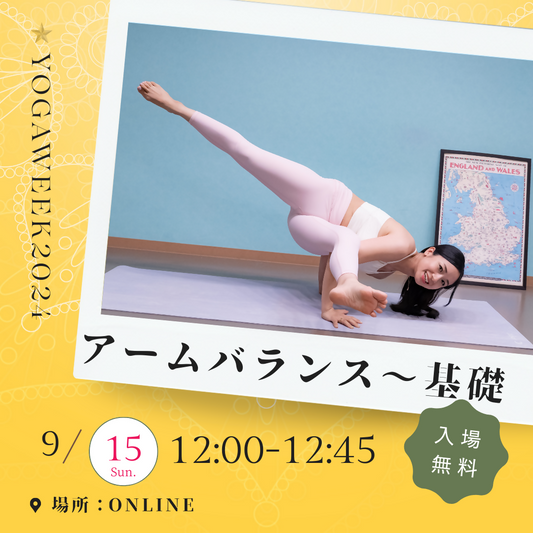 【9/15(日) 12:00-12:45】アームバランス基礎２【YOGAWeek特別レッスン】