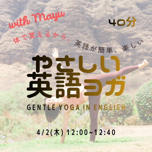 4/2 やさしい英語ヨガ｜Gentle Yoga in English 〜体で覚えるから英語が簡単、楽しい〜