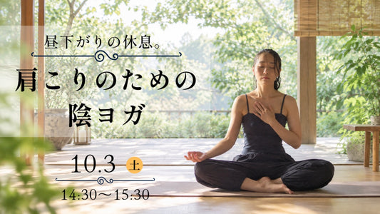 10/3(土) 昼下がりの休息。肩こりのための陰ヨガ