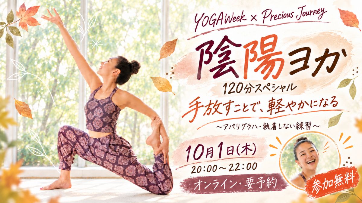 10/1(木) 【陰陽ヨガ120分スペシャル】座学あり