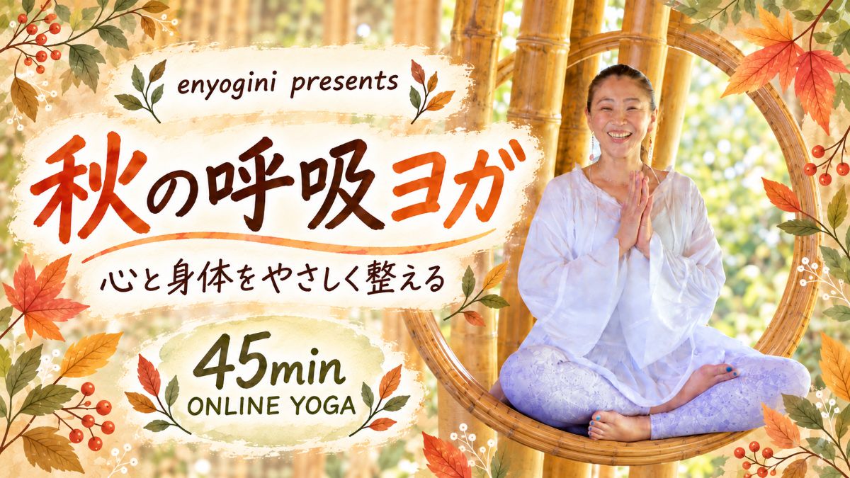9/26(土) 秋の呼吸とヨガ