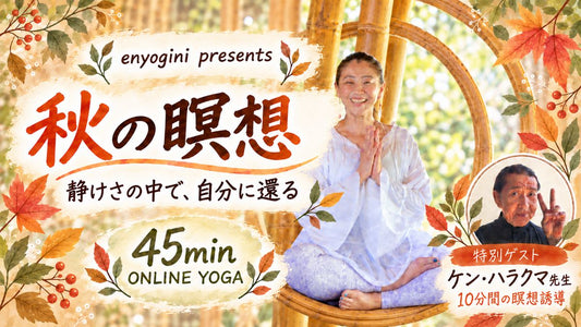 9/29(火) 【秋の瞑想〜体験から始まる、静けさへの旅〜】