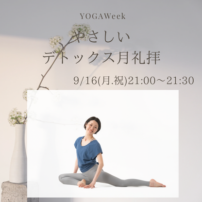 【9/16(月.祝)21:00～】やさしいデトックス月礼拝