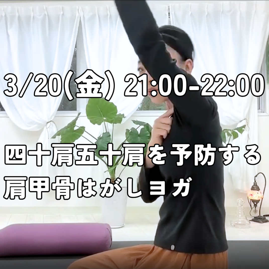 3/20(金)21:00-22:00 四十肩五十肩を予防する肩甲骨はがしヨガ