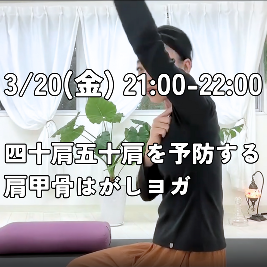 3/20(金)21:00-22:00 四十肩五十肩を予防する肩甲骨はがしヨガ