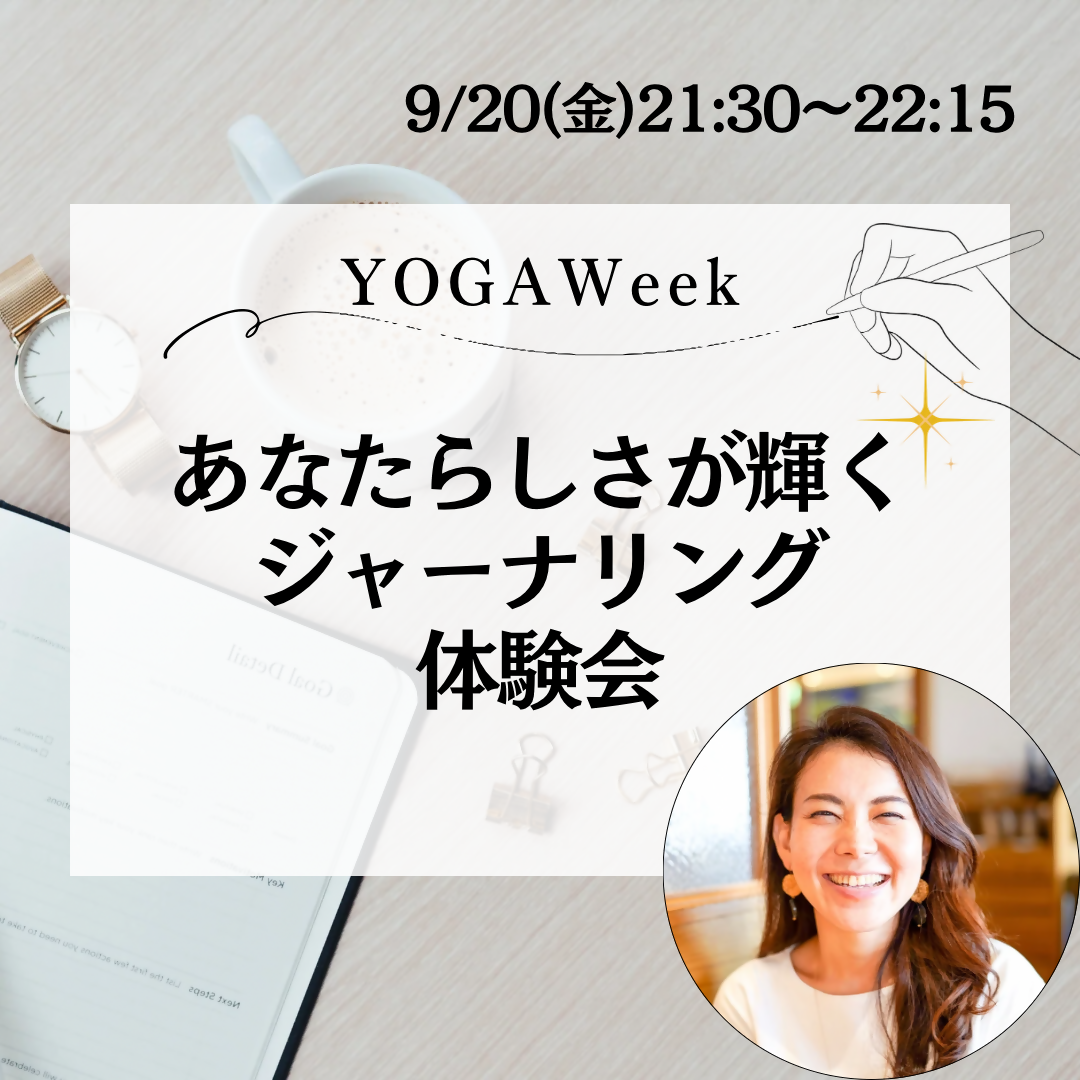 9/20(金)21：30～あなたらしさが輝くジャーナリング体験会