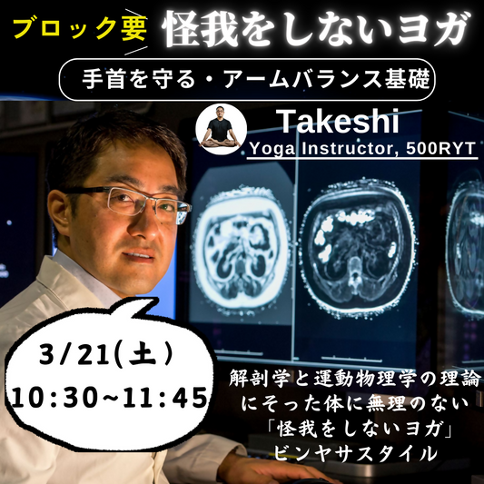 【怪我しないヨガ】　手首を守る手のつき方・アームバランス基礎 ブロック使用