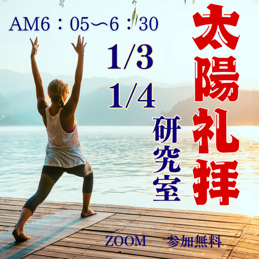 1/3　AM6：05　新春　太陽礼拝研究会　～自分を感じる朝～