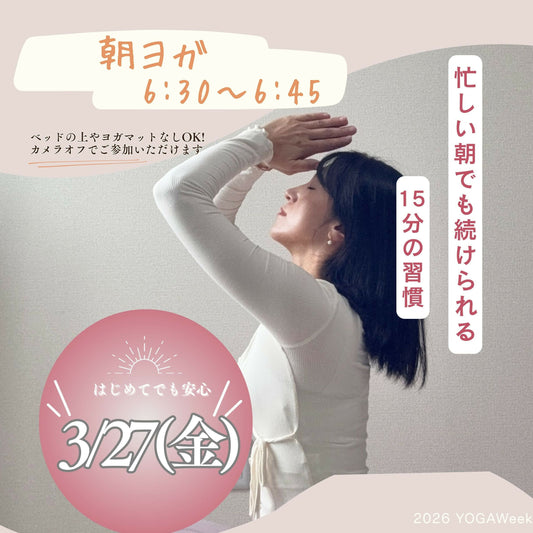 忙しい朝でも続けられる15分の朝ヨガ