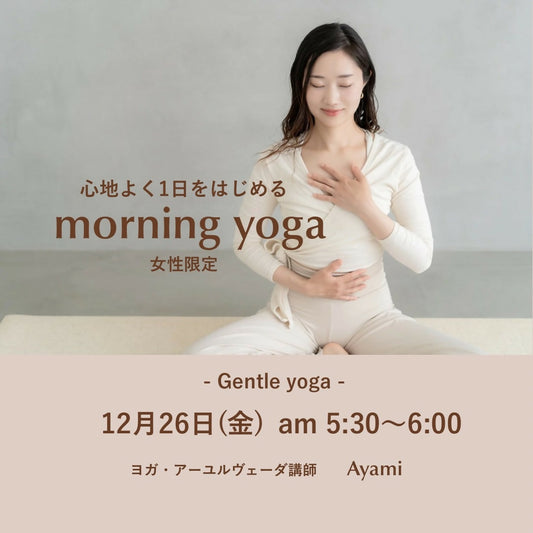 12/26(金)心地よく１日をはじめるmorning yoga(女性限定)