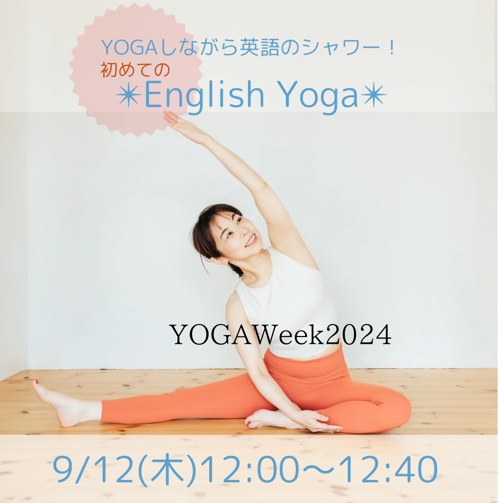 9/12(木)12:00〜12:40 初めてのEnglish Yoga