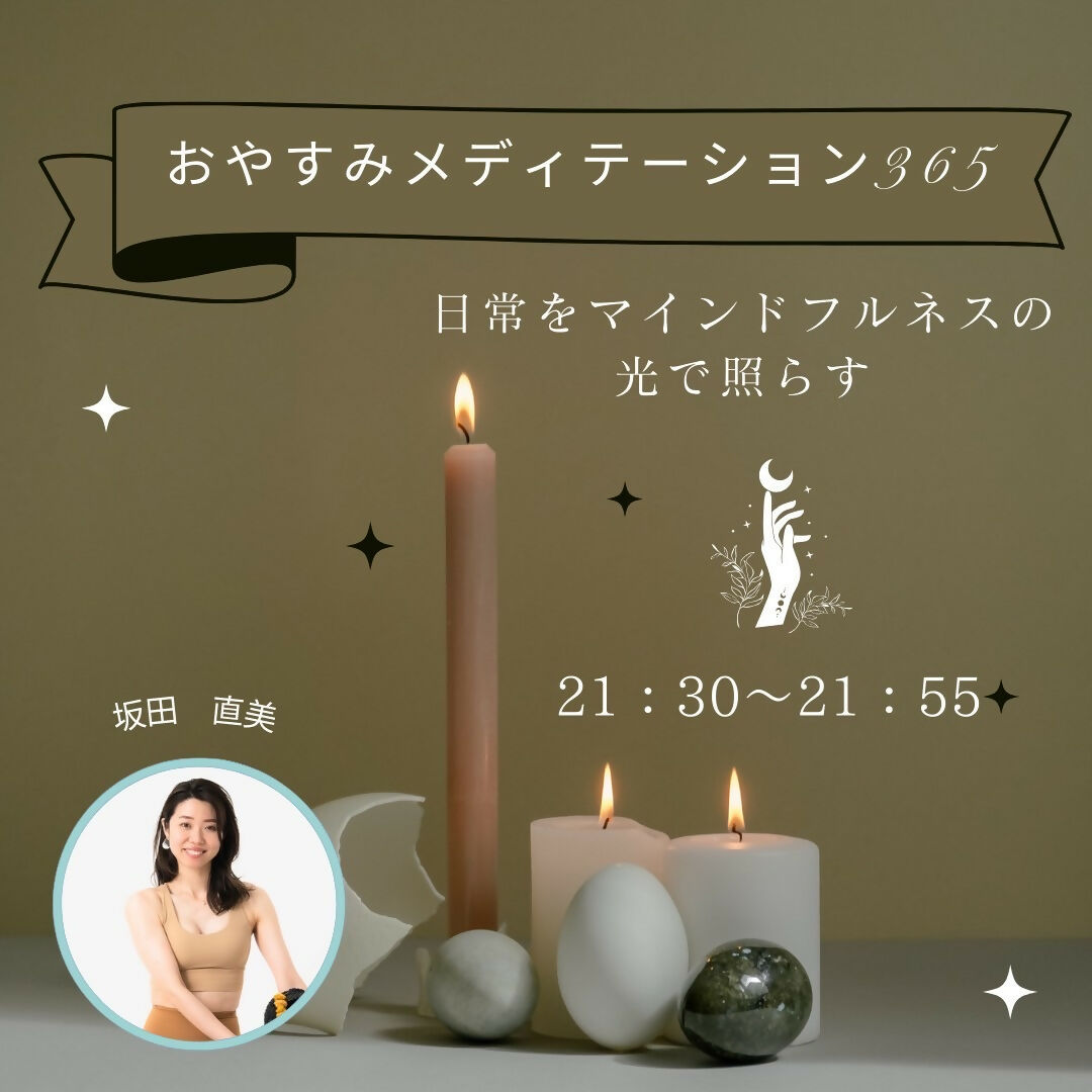 【9/8(日)21:30～】ボディスキャン瞑想