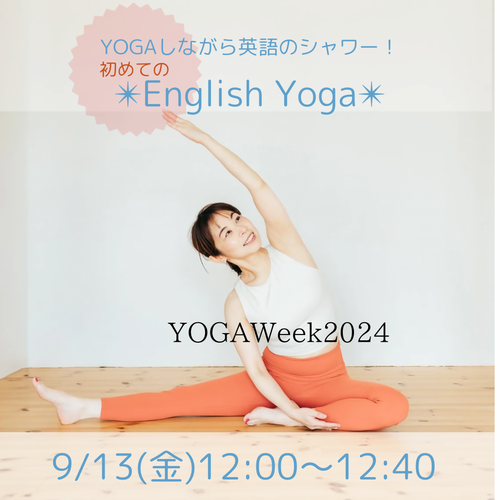 9/13(金)12:00〜12:40 初めてのEnglish Yoga