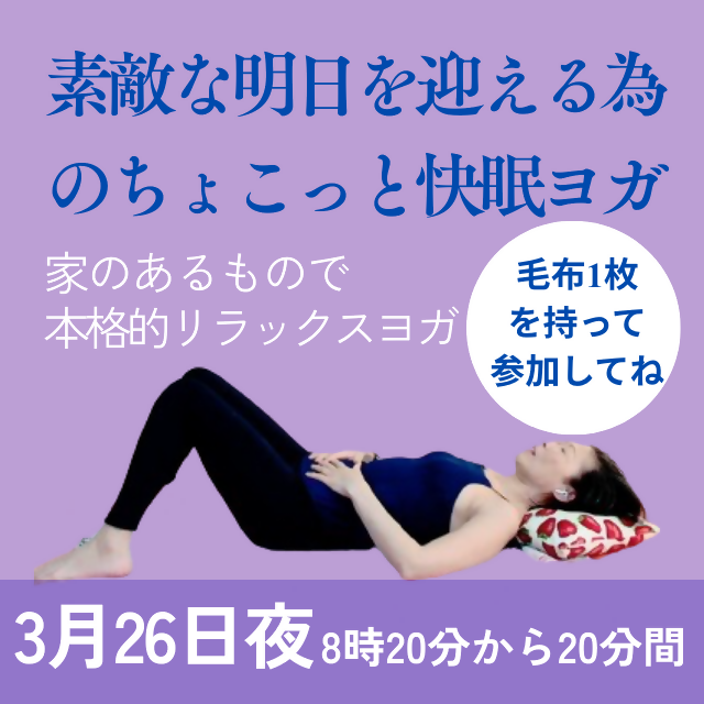 明日へのナイトルーチン・素敵な明日を迎える為 のちょこっと快眠ヨガ(3/26)
