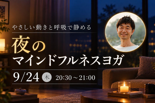 9/24(木) やさしい動きと呼吸で静める『夜のマインドフルネスヨガ』