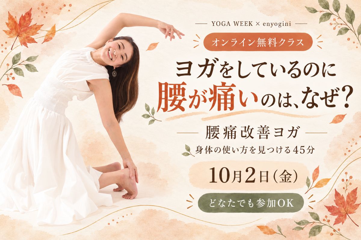 10/2(金) ヨガをしているのに腰が痛いのは、なぜ？ 〜腰に頼らない身体の使い方を見つける45分〜
