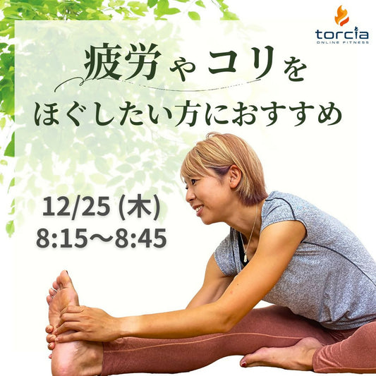 [12月25日08:15]カラダほぐすヨガ(浦谷 美帆)