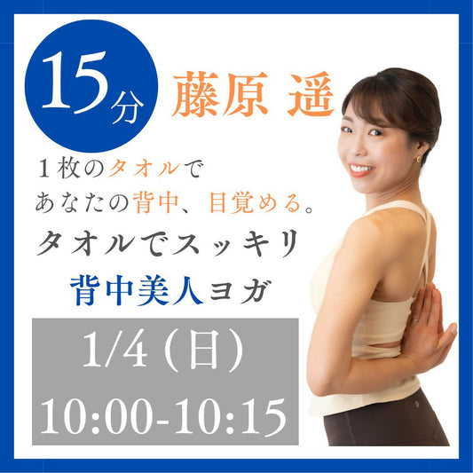 タオルでスッキリ！背中美人ヨガ