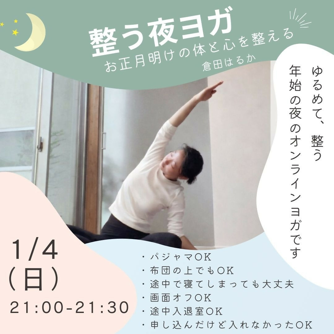 整う夜ヨガ