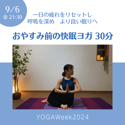 9/6(金) 21:30 おやすみ前の快眠ヨガ30分【YOGAWeek2024無料クラス】