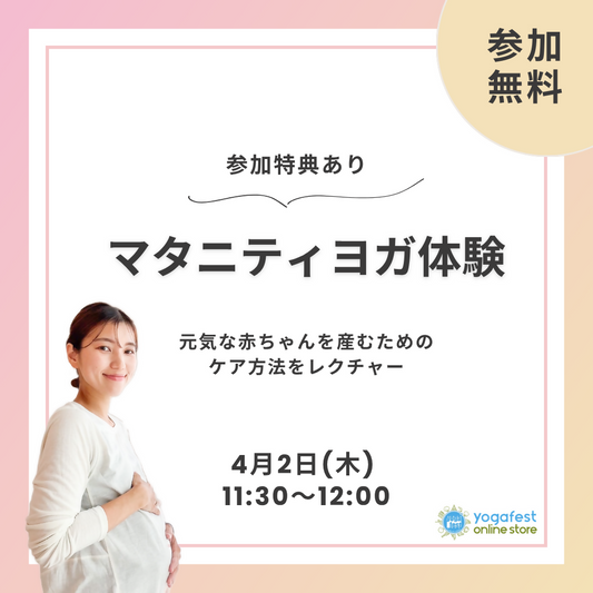 4月2日(木)11:30-12:00／マタニティヨガ体験