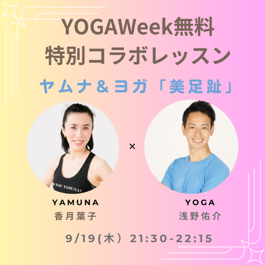 9/19(木)浅野佑介×香月葉子　YOGAWeek特別コラボレッスン