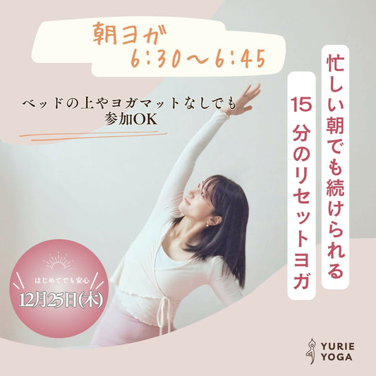 12/25(水)朝の15分 リセットヨガ