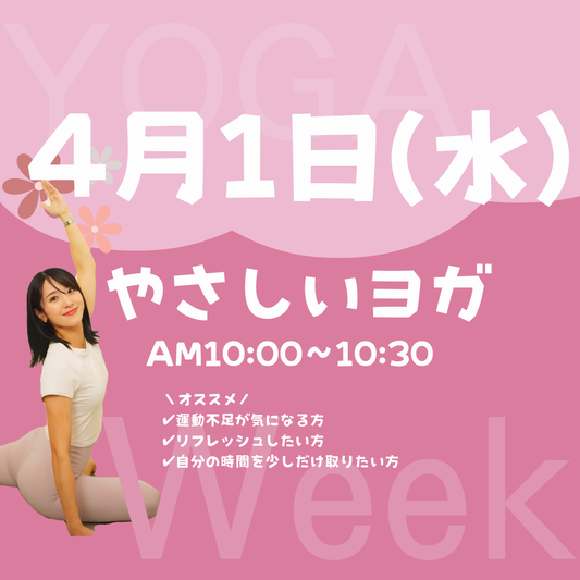 4月1日(水)やさしいヨガ