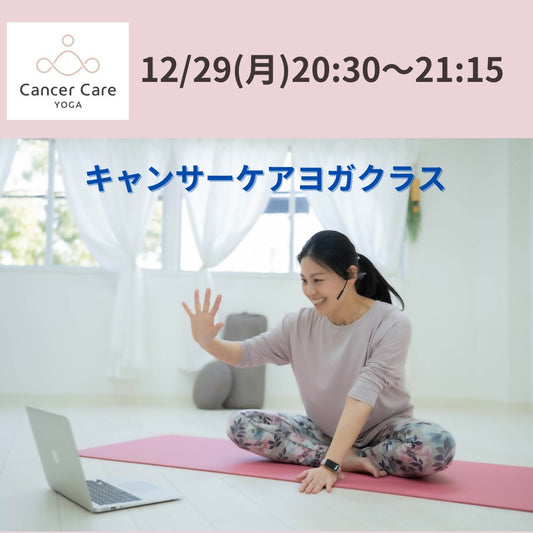 12/29㈪20:30～21:15　キャンサーケアヨガ（がん患者さん向けのクラス）
