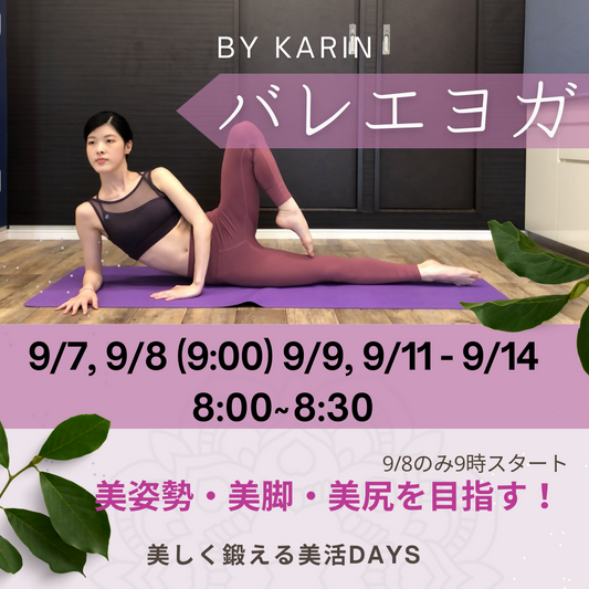 9/7(土)8:00【バレエヨガ】美しく鍛える30分