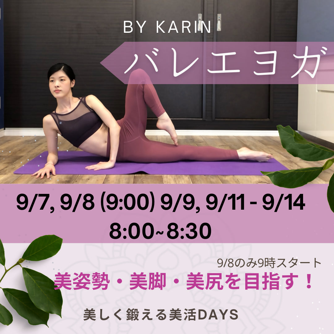 9/12(木)8:00【バレエヨガ】美しく鍛える30分