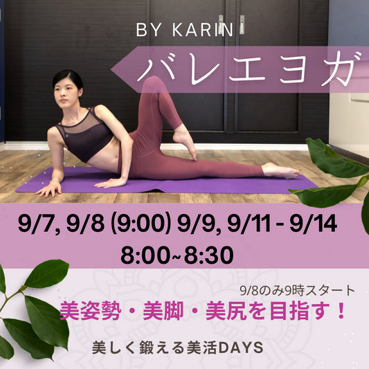 9/14(土)8:00【バレエヨガ】美しく鍛える30分