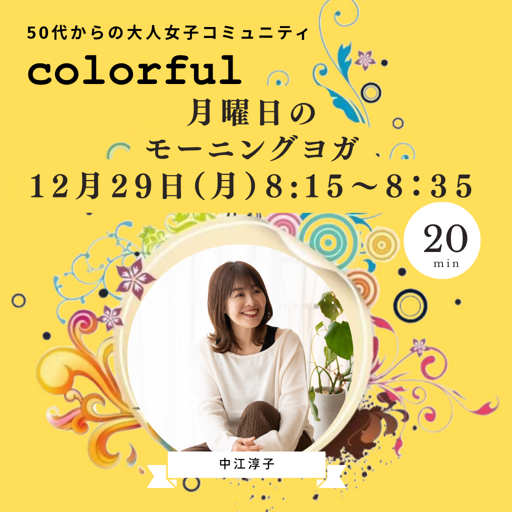 12月29日(月)8時15分「月曜日のモーニングヨガ」