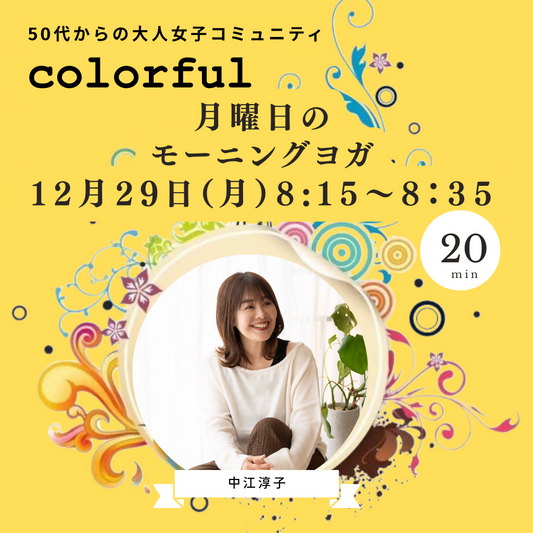 12月29日(月)8時15分「月曜日のモーニングヨガ」