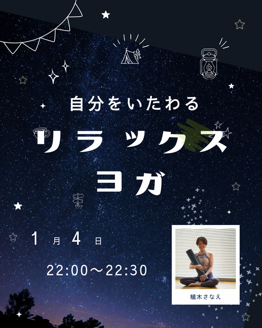 自分をいたわるリラックスヨガ