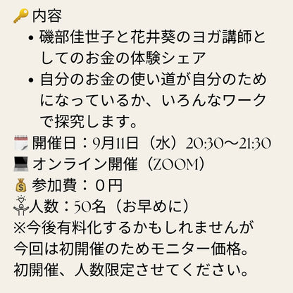 9月11日水曜　佳世子＆葵　ヨガインストラクターの誰にも聞けないお金のこと